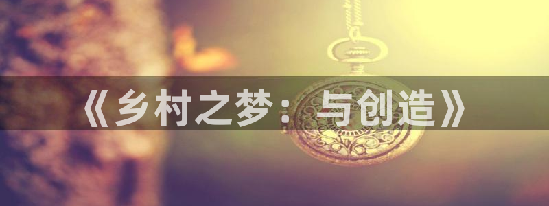 esp-12s安信：《乡村之梦：与创造》