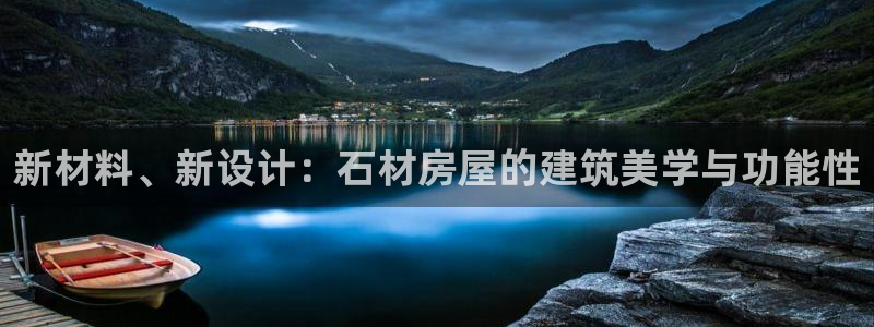 安信4特邀55 12：新材料、新设计：石材房屋的建筑美学与功能性