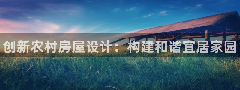 安信12是正规还是仿：创新农村房屋设计：构建和谐宜居家园