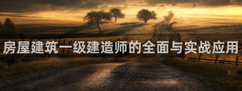 安信12代理：房屋建筑一级建造师的全面与实战应用