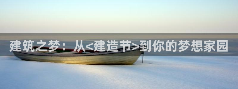 安信12：建筑之梦：从<建造节>到你的梦想家园