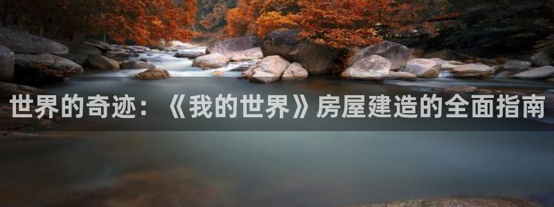 安信主管su金12手12指tq：世界的奇迹：《我的世界》房屋建造的全面指南