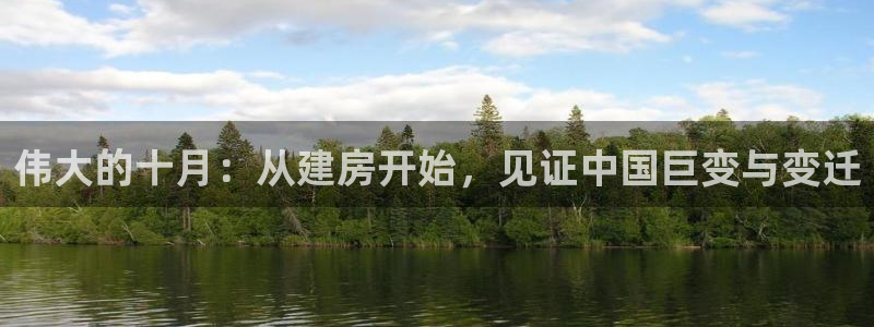 安信12彩票：伟大的十月：从建房开始，见证中国巨变与变迁
