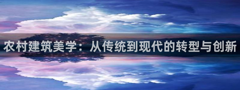 安信12官方下载：农村建筑美学：从传统到现代的转型与创新